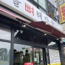 새마을뼈해장국