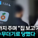 ﻿당근마켓 부동산 매물 계약하고 &#39;헉&#39;...사기 직감하자 돌아온 협박 이미지