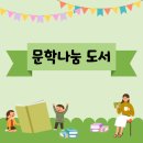 [공지] [23년 12월] 문학나눔 도서