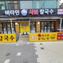 비타민샤브칼국수