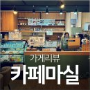 카페마실 이미지