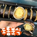 도롱분식 - 동래구 화현길 23-16 | 부산 경성대맛집 도롱분식 통계란땡초김밥 내돈내산 후기