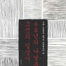 문숙자 | 조선의 일상사, 68년의 나날들