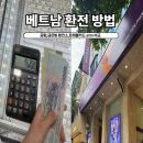 우대약국 | 베트남 환전 방법 비교 달러 금은방 카드 atm 수수료 무료 은행 출금 사용법