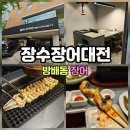 2696 | 내방역 맛집 추천! 방배동 장어구이 룸식당 장수장어대전