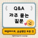 오픈헬스케어 주식회사 | 아직도 헷갈리세요? 태양라이프 헬스케어 Q&amp;A 완전 정리!