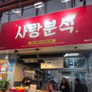 사랑분식 [제주/동문시장] <b>사랑</b><b>분식</b>