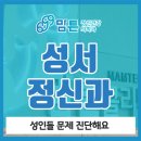 성서정신과의원 이미지