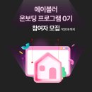에이블러(abler) | [에이블러] 온보딩 프로그램 0기 - 후기