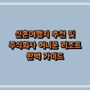 주식회사 허니문리조트 티스토리