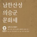 남한산성 의승군 문화제 이미지