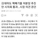 일본 핵폐기물 대마도 처분장 통과 기사 이미지