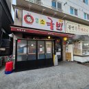 소먹방 | 대전 태평소국밥 후기｜소국밥 + 육사시미 먹방, 대전 국밥 맛집 인정