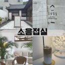 대구 침산동 카페: 침산동 한옥카페 &#39;소응접실&#39;