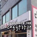 대곶 닭강정 이미지