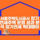 서울주택도시공사 장기전세주택 운영 성과 분석 장기전세 확대해야 이미지