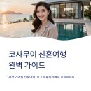 매남이길 | 코사무이 풀빌라 BEST5 신혼여행 리조트 숙소 추천
