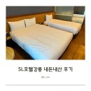 주문진관광유람선주식회사 | 주문진 오션뷰 숙소 SL호텔 강릉 내돈내산 솔직후기