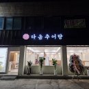 🍲 거여역 근처에서 역대급 보양식 맛집 발견! 잡내 1도 없는 '다온추어탕' 솔직 후기