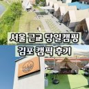 김포식당 | 서울근교 당일캠핑 몸만가면되는 도심 속 캠핑 식당 김포 캠픽 후기