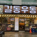 길동우동신사역점 이미지