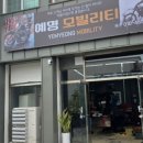 예명모빌리티