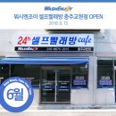 워시엔조이셀프빨래방충주교현점