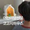 아띠아띠 | 어린이날 선물 코코지 추천개월 어린이날선물추천 아띠추천 솔직후기