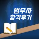 부동산 경매 (민사집행법 강해 및 해설) | 법무사 시험 난이도 실제 응시생의 합격 후기