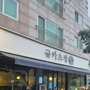 호수지구대 사거리 | 서산호수공원 규카츠맛집 규카츠정 서산호수공원점