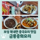 중화요리 금룡 | 보성 복내면 중국요리 맛집 &lt;금룡중화요리&gt;