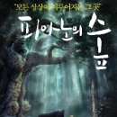 피아노의 숲 이미지