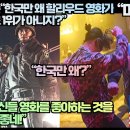 미국네티즌“한국만 왜 할리우드 영화가 박스오피스 1위가 아니지?” 이미지