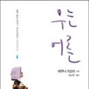 에쿠니 가오리,＜우는 어른＞, 태일소담, 2013. 이미지