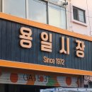 용일자유시장 이미지