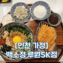 난다우동 | [인천 가정] 루원시티맛집 백소정 루원SK점 돈카츠랑 에비텐어묵우동 먹고 온 후기