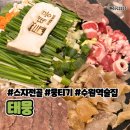역/로데오거리] 청첩장 모임으로 방문한 “태뭉” 스지전골 육사시미 육회 추천 (with노군꼬치&amp;피피케이크)