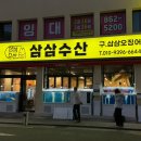 삼삼 | 부산 대방어 맛집 부산역횟집 삼삼수산 방문 후기