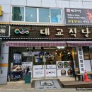대교약선요리 | 단양맛집 밑반찬으로 나오는 약선요리들이 정말 특별한 대교식당