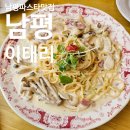 남평중학교 | 남평맛집 [남평이태리]에서 베이컨크림파스타, 바질크림파스타, 남태리&#39;s샐러드, 포테이토피자 먹었어요!