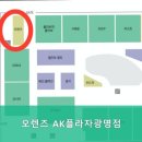 오렌즈AK플라자광명점 네이버블로그