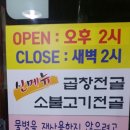 시골곱창 이미지