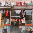 일진사세탁소 이미지