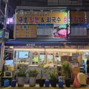 충무김밥２４시 | 부산역 24시 식당 금호밀면 & 회국수 충무김밥