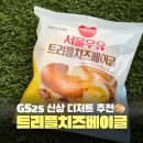 GS25서곡포인트점 | GS25 신상 빵 서울우유 트리플치즈베이글 내돈내산 솔직후기