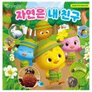 자연은 내친구 이미지