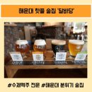 해운대 핫플 술집 &#39;달바당&#39; 솔직 후기