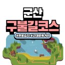 구불2길(햇빛길) | 군산 구불길 하루 코스 – 연꽃습지와 수산물 맛보기 여행 가이드