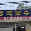 행복옷수선 네이버블로그