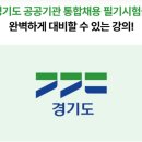 경기문화재단 | 경기문화재단NCS 필기 준비 후기, 취업동스쿨 인강으로 방향 잡은 리얼 경험